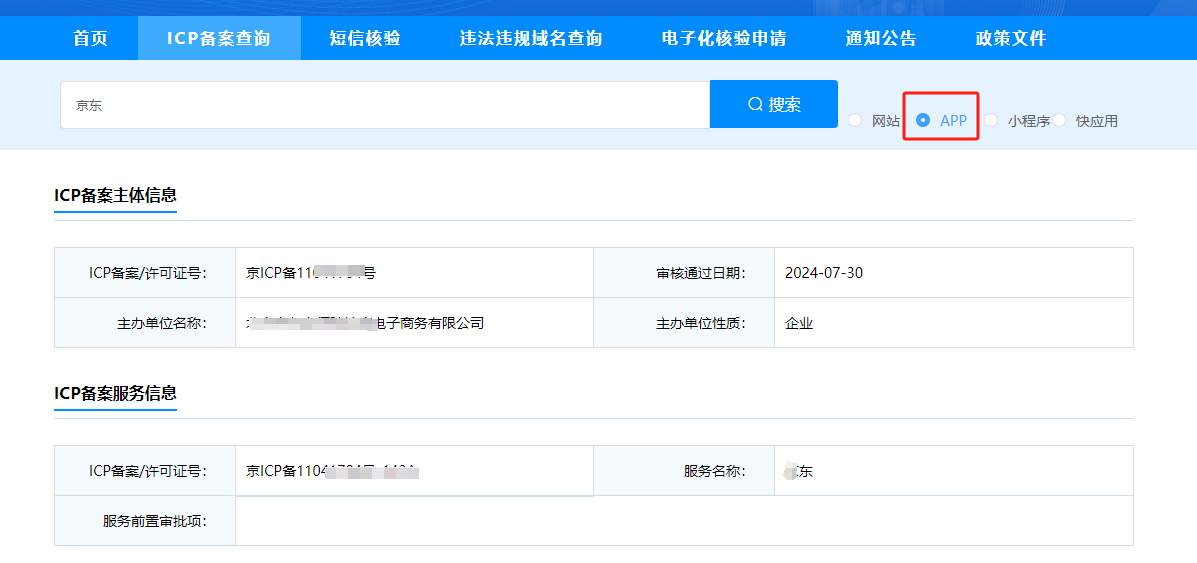 APP備案